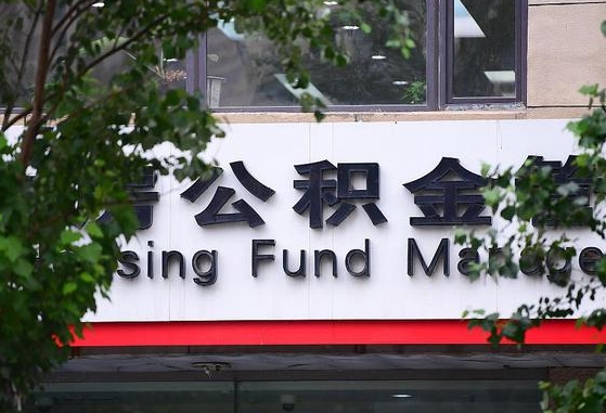 2020年公积金改革-钦州公积金代办平台