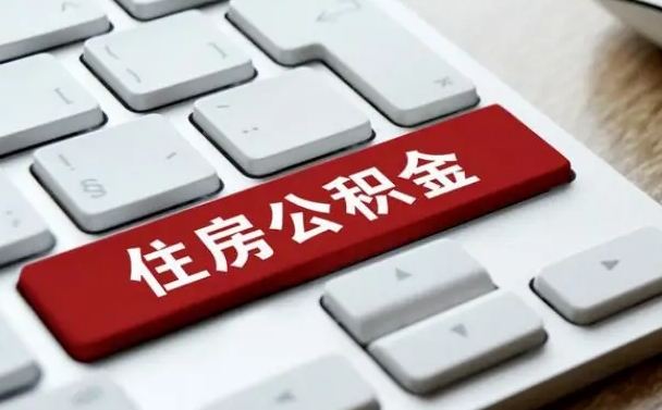 公积金有哪些好处-钦州公积金代办平台